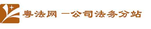 粵法網(wǎng)分站-公司顧問律師網(wǎng)