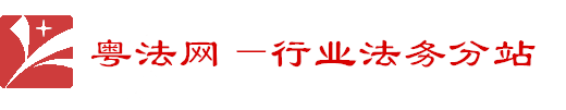 粵法網(wǎng)分站-行業(yè)合規(guī)律師網(wǎng)